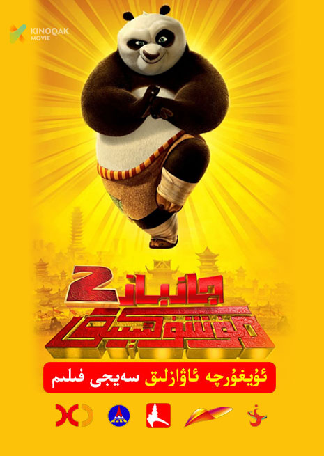 جامباز  مۇشۇكئېيىق 2 | 2011 | Xjtv