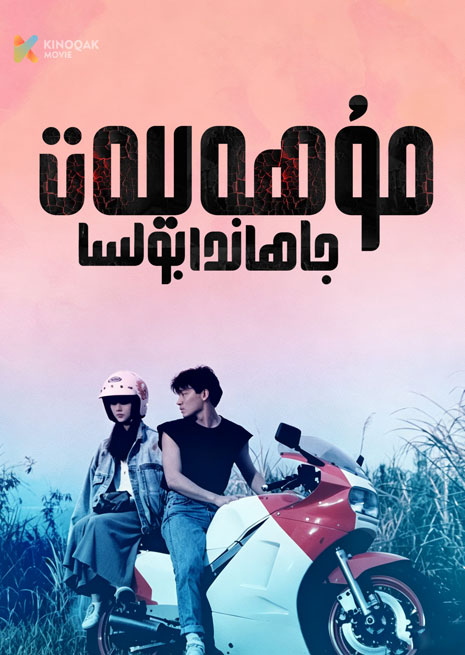 جاھاندا مۇھەببەت بولسا