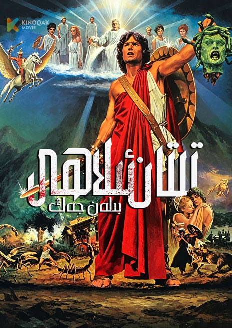 تىتانئىلاھى بىلەن جەڭ | 1981