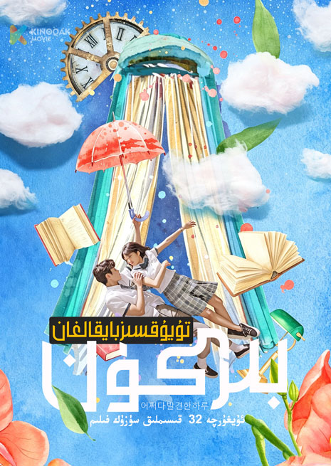 تۇيۇقسىز بايقالغان بىركۈن |توپلام