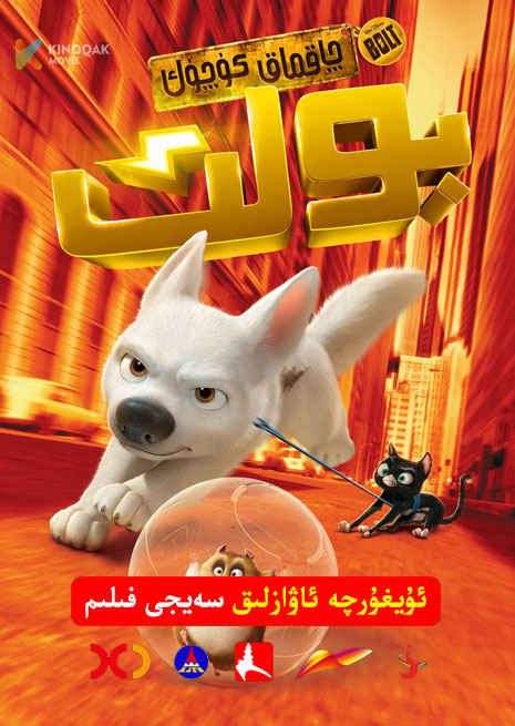 چاقماق كۈچۈك بولت | 2008 | Xjtv