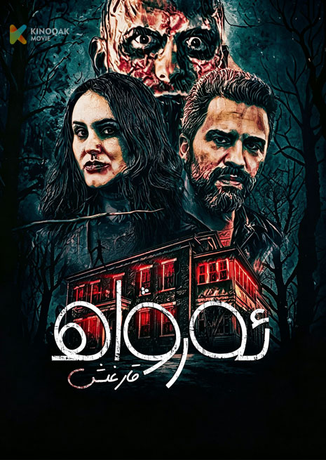 ئەرۋاھ قارغىش