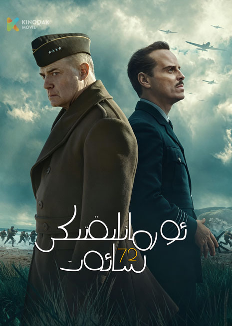 ئورمانلىقتىكى 72 سائەت