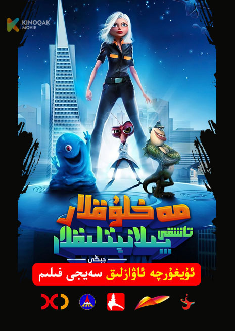 پىلانىتلىقلار  تاشقى پىلانىتلار جېڭى | 2009 | Xjtv