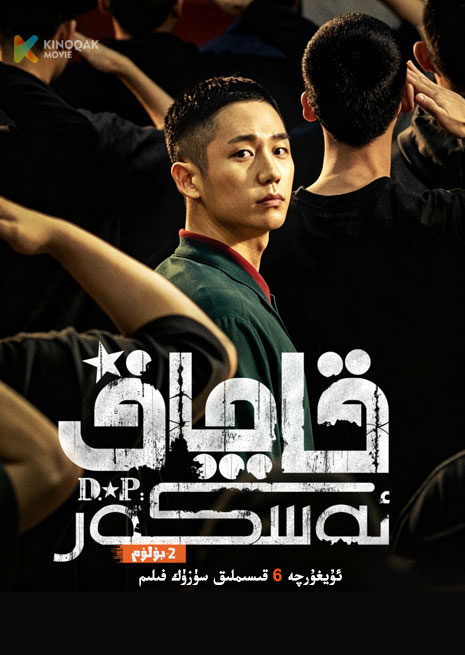 قاچاق ئەسكەر 2 | توپلام