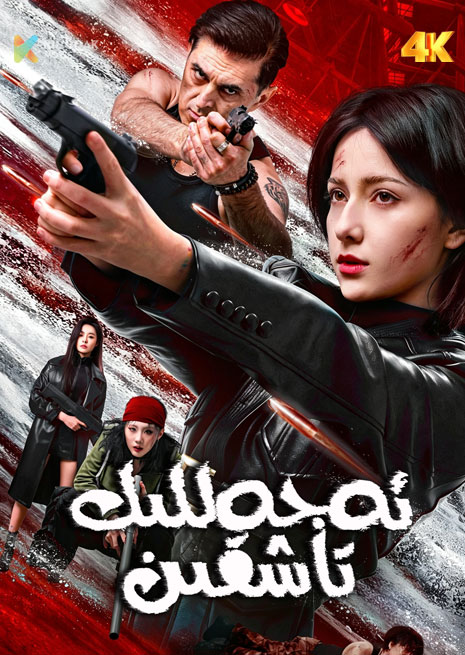 ئەجەللىك تاشقىن | 4K
