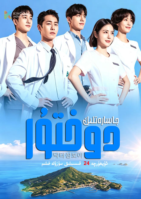 جاسارەتلىك دوختۇر| توپلام