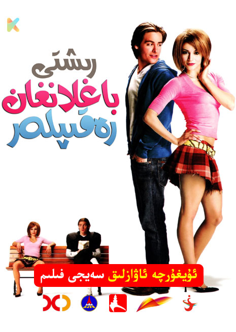 رىشتى باغلانغان رەقىپلەر | 2006 | Xjtv