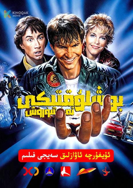 بوشلۇقتىكى تەكشۈرۈش | 1987 | Xjtv
