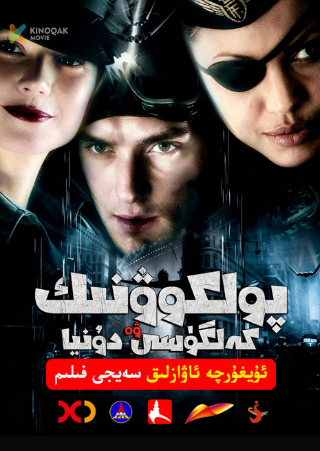 پولكوۋنىك ۋە كەلگۈسى دۇنيا | 2004 | Xjtv