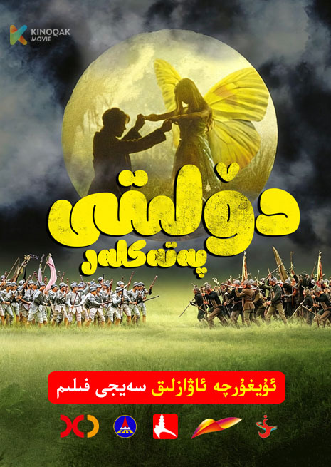 پەتەكلەر دۆلىتى | 1999 | Xjtv