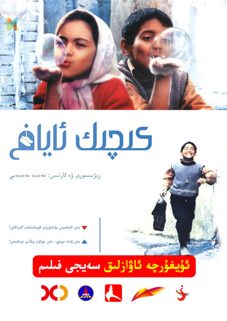 كىچىك ئاياغ | 1997 | Xjtv