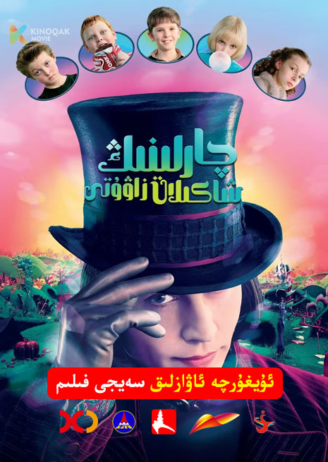 چارلى ۋە شاكىلات زاۋۇتى | 2005 | Xjtv