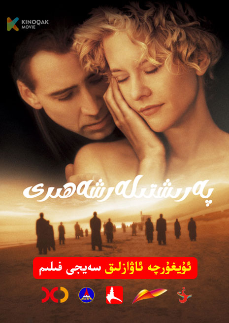 پەرىشتىلەر شەھرى | 1998 | Xjtv