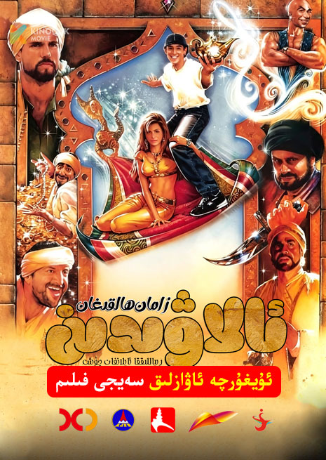 زامان ھالقىغان ئالاۋىدىن | 1998 | Xjtv