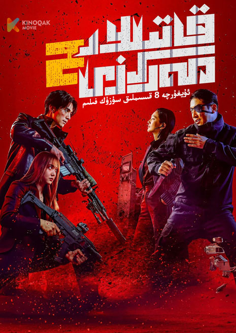 قاتىللار مەركىزى 2 | توپلام
