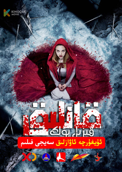 قانلىق قىزىل بۆك | 2001 | Xjtv