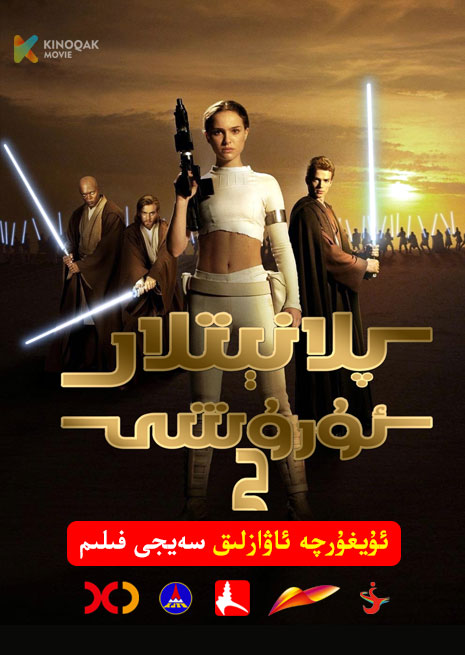 پىلانىتلا ئارا ئۇرۇش 2 | 2002 | Xjtv
