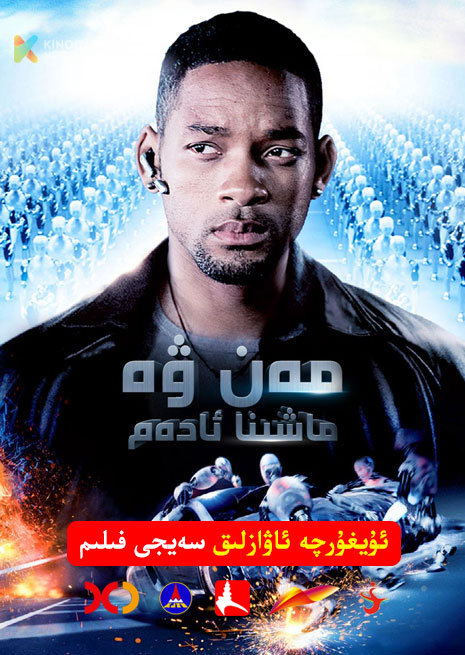 مەن ۋە ماشىنا ئادەم | 2004 | Xjtv