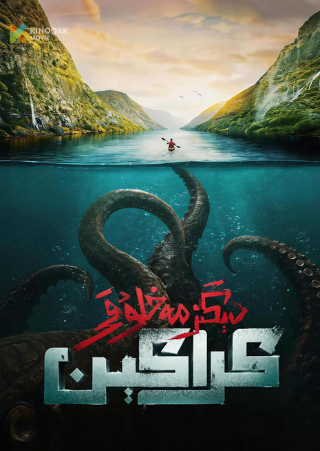 دېڭىز مەخلۇقى كراكېن
