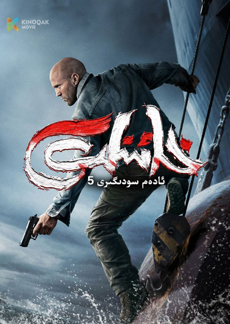 خائىنلىق | ئادەم سودىگىرى 5