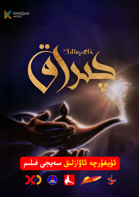 خاسىيەتلىك چىراق | 1990 | Xjtv