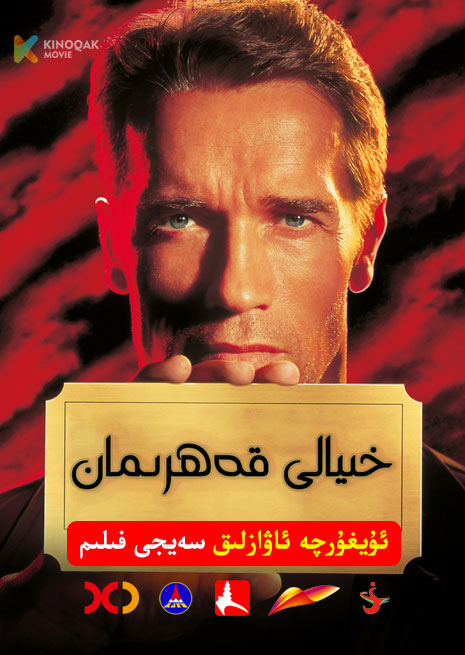خىيالى قەھىرمان | 1993 | Xjtv
