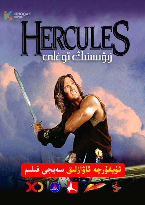 زىۋىسنىڭ ئوغلى ھىراكىلىس | 1994 | Xjtv