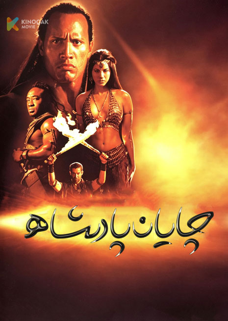 چايان پادىشاھ 1