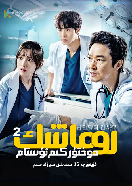 رومانتىك دوختۇر كىم ئۇستام 2 | توپلام