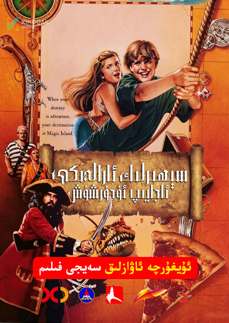 سېھىرلىك ئارالدىكى ئاجايىپ ئۇچۇرشۇش | 1995 | Xjtv