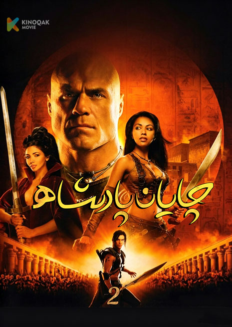 چايان پادىشاھ 2