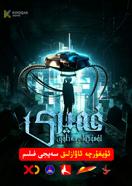 غەيرى ئۆمۈچۈك مەخلۇق | 1999 | Xjtv