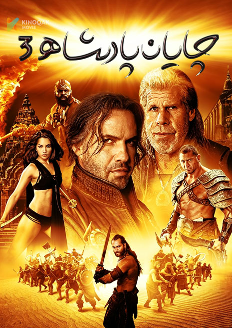 چايان پادىشاھ 3