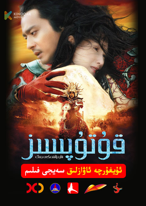 قۇتۇپسىز | قاردۆلىتىدىكى جەڭ | 2005 | Xjtv