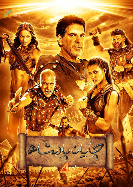 چايان پادىشاھ 4