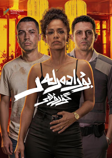 بۇرادەرلەر گوروھى