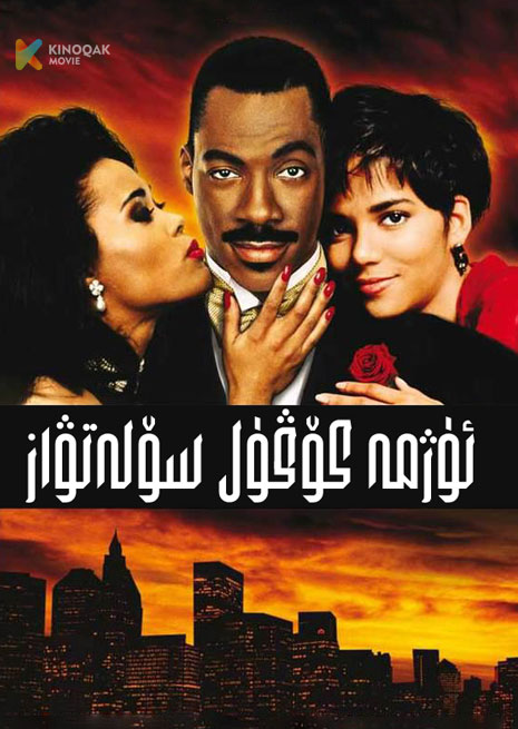 ئۈژمە كۆڭۈل سۆلەتۋاز | 1994