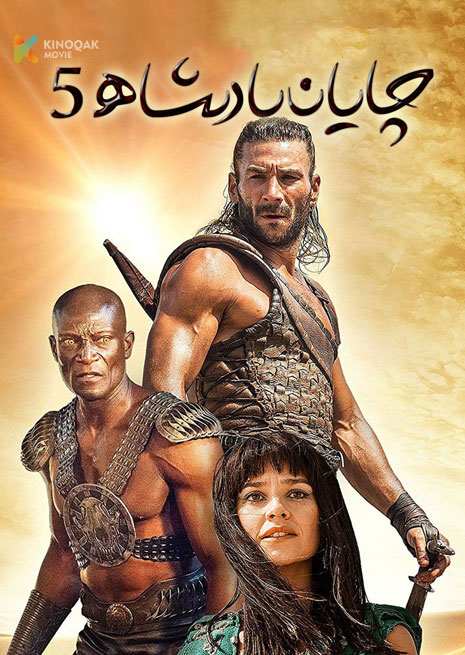 چايان پادىشاھ 5