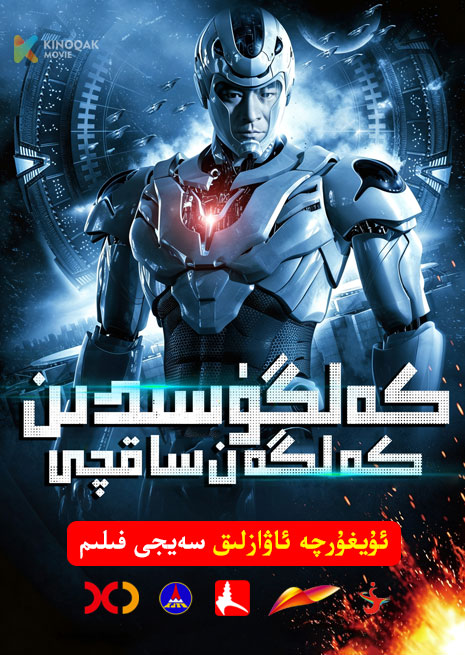 كەلگۈسىدىن كەلگەن ساقچى | 2010 | Xjtv
