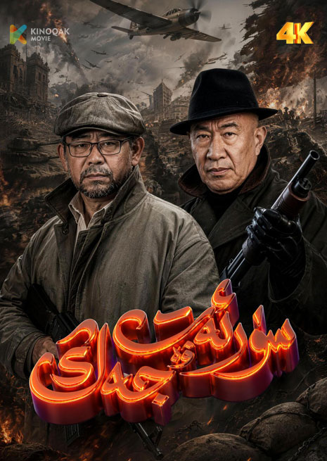 سۈرئەت ۋە جەڭ | 4K