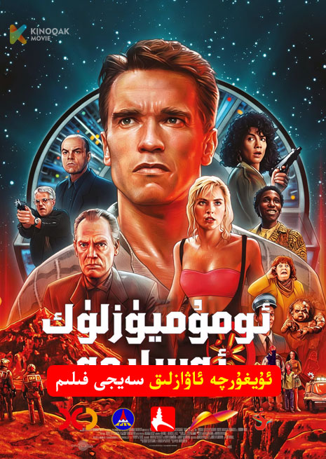 ئومۇمى يۈزلۈك ئەسلىمە | 1990 | Xjtv