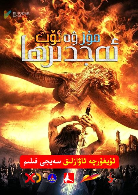 مۇز ۋە ئوت ئەجدىرھا | 2008 | Xjtv