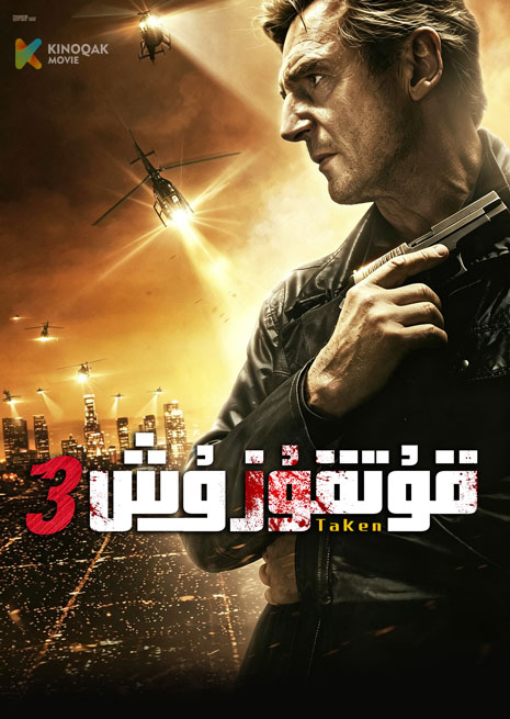 قۇتقۇزۇش 3