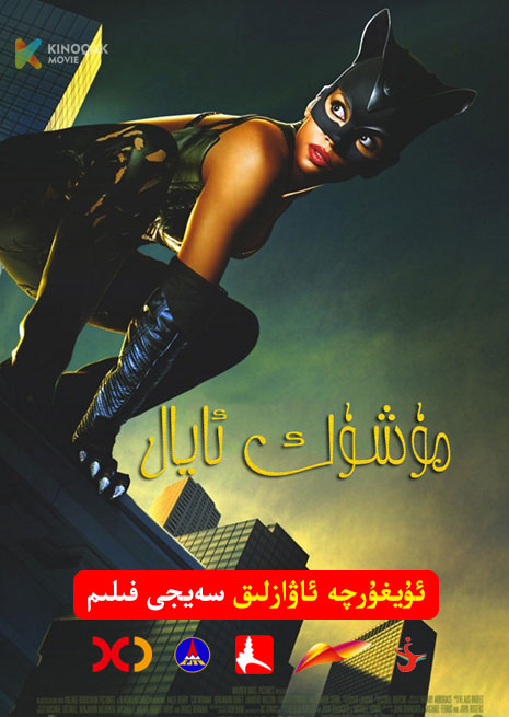 مۈشۈك ئايال | 2004 | Xjtv