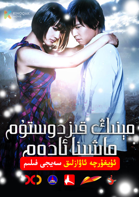 مېنىڭ قىز دوستۇم ماشىنا ئادەم | 2008 | Xjtv