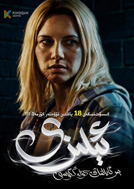 ئېلىزى | No18