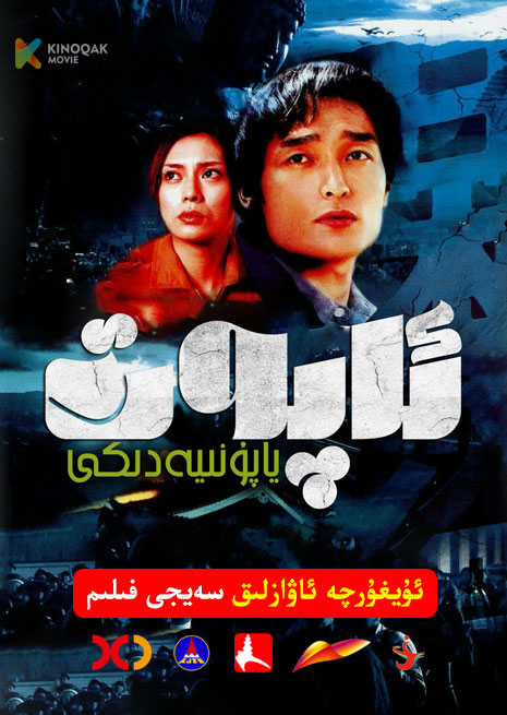 ياپۇنىيەدىكى ئاپەت | 2006 | Xjtv