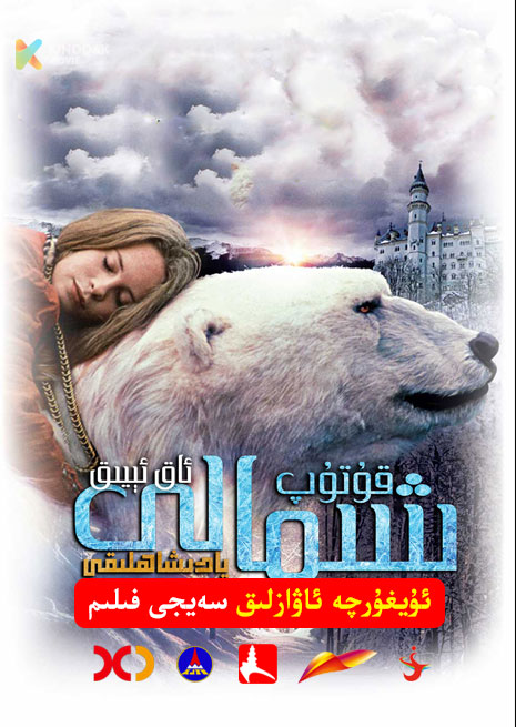 شىمالى قۇتۇپ ئاق ئېيىق پادىشاھلىق | 1991 | Xjtv