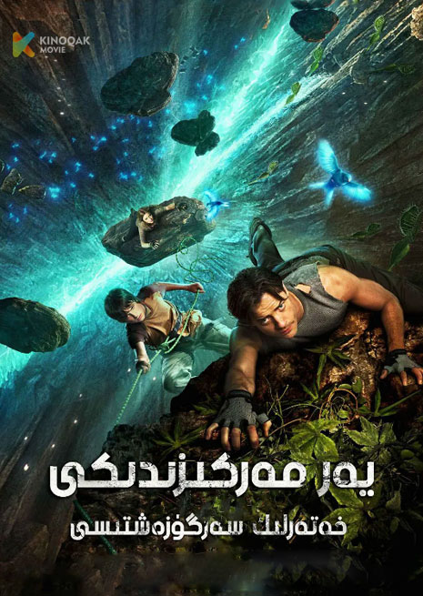 يەر مەركىزىدىكى خەتەرلىك سەرگۈزەشتە 1